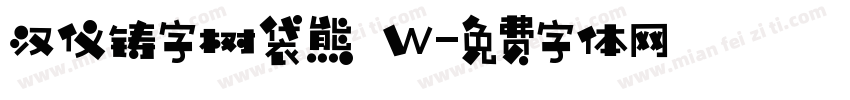 汉仪铸字树袋熊 W字体转换